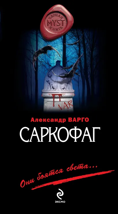 Обложка Саркофаг Александр Варго
