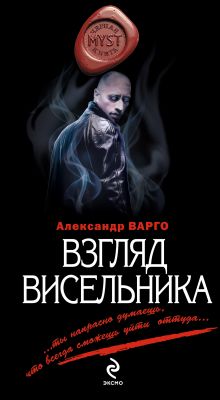 Обложка Взгляд висельника Александр Варго