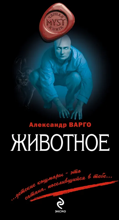 Обложка Животное Александр Варго