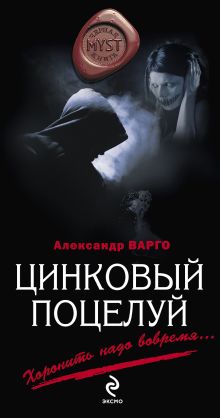 Обложка Цинковый поцелуй Александр Варго