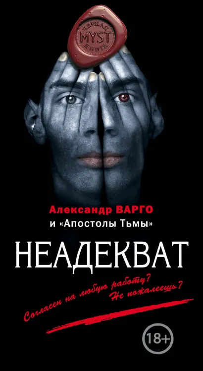 Обложка Неадекват Александр Варго