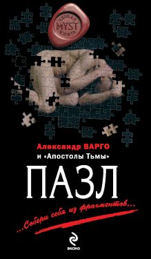 Обложка Пазл Александр Варго