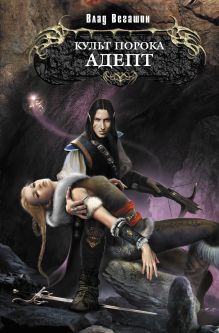 Культ Порока. Адепт