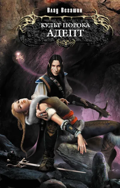 Обложка Культ Порока. Адепт Влад Вегашин
