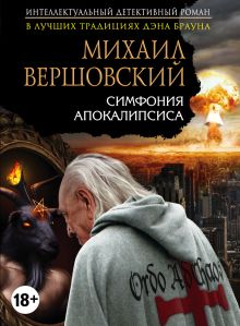 Обложка Симфония апокалипсиса Михаил Вершовский