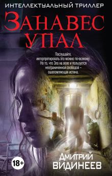 Обложка Занавес упал Дмитрий Видинеев