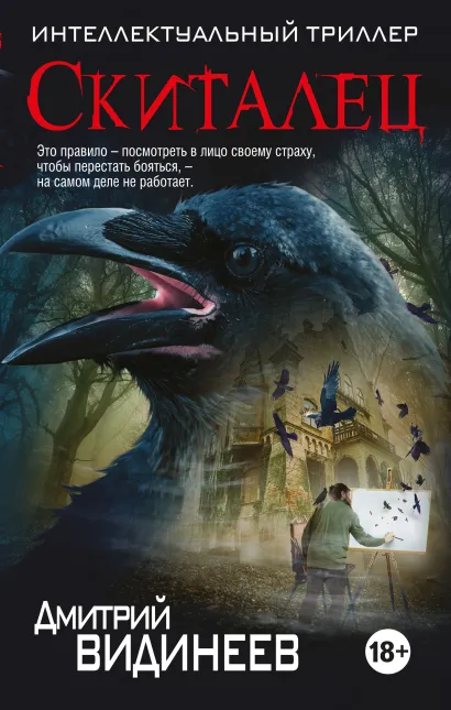 Обложка Скиталец Дмитрий Видинеев