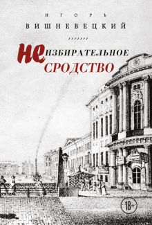 Обложка Неизбирательное сродство Игорь Вишневецкий