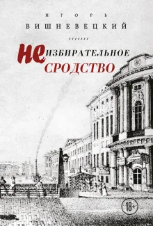 Неизбирательное сродство