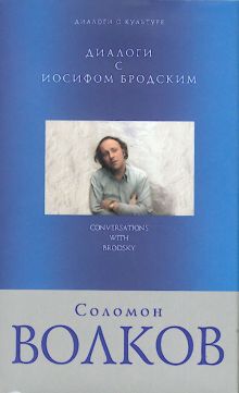 Обложка Диалоги с Иосифом Бродским Соломон Волков