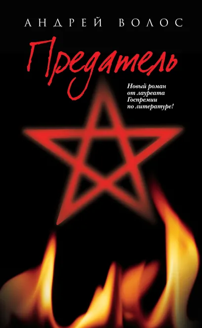 Обложка Предатель Андрей Волос