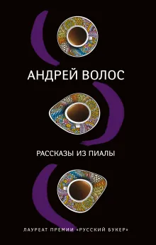 Рассказы из пиалы