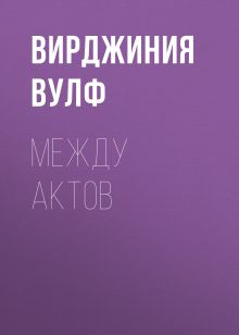 Обложка Между Актов Вирджиния Вулф