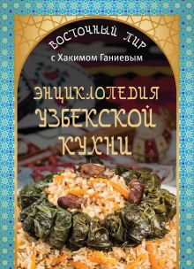 Обложка Энциклопедия узбекской кухни Хаким Ганиев