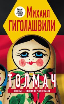 Обложка Толмач Михаил Гиголашвили