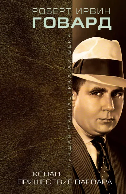 Обложка Конан. Пришествие варвара Роберт Ирвин Говард