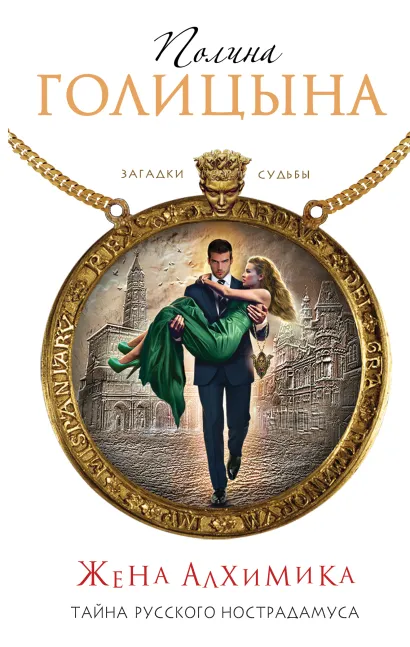 Обложка Жена алхимика. Тайна русского Нострадамуса Полина Голицына