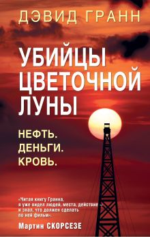 Обложка Убийцы цветочной луны. Нефть. Деньги. Кровь Дэвид Гранн