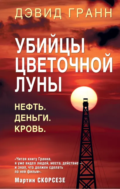 Убийцы цветочной луны. Первое расследование ФБР