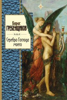 Обложка Серебро Господа моего Борис Гребенщиков