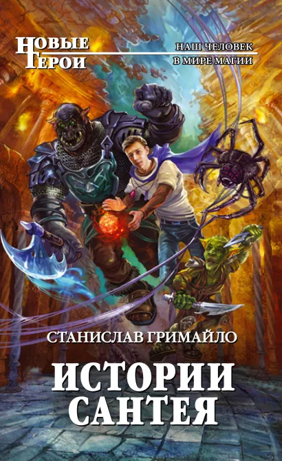 Обложка Истории Сантея Станислав Гримайло