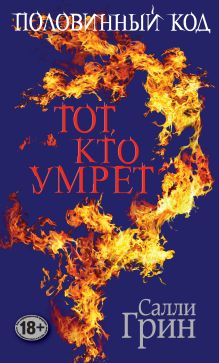 Обложка Половинный код. Тот, кто умрет Салли Грин