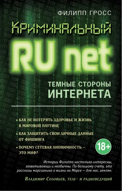 Обложка Криминальный Runet. Темные стороны Интернета Филипп Гросс