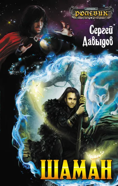 Обложка Шаман Сергей Давыдов