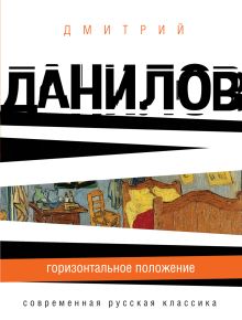 Обложка Горизонтальное положение Дмитрий Данилов
