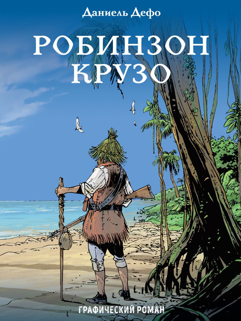 Обложка Робинзон Крузо Даниель Дефо