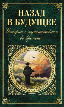 Обложка Назад в будущее. Истории о путешествиях во времени Марк Твен, Вашингтон Ирвинг, Клапка Джером, Чарльз Диккенс
