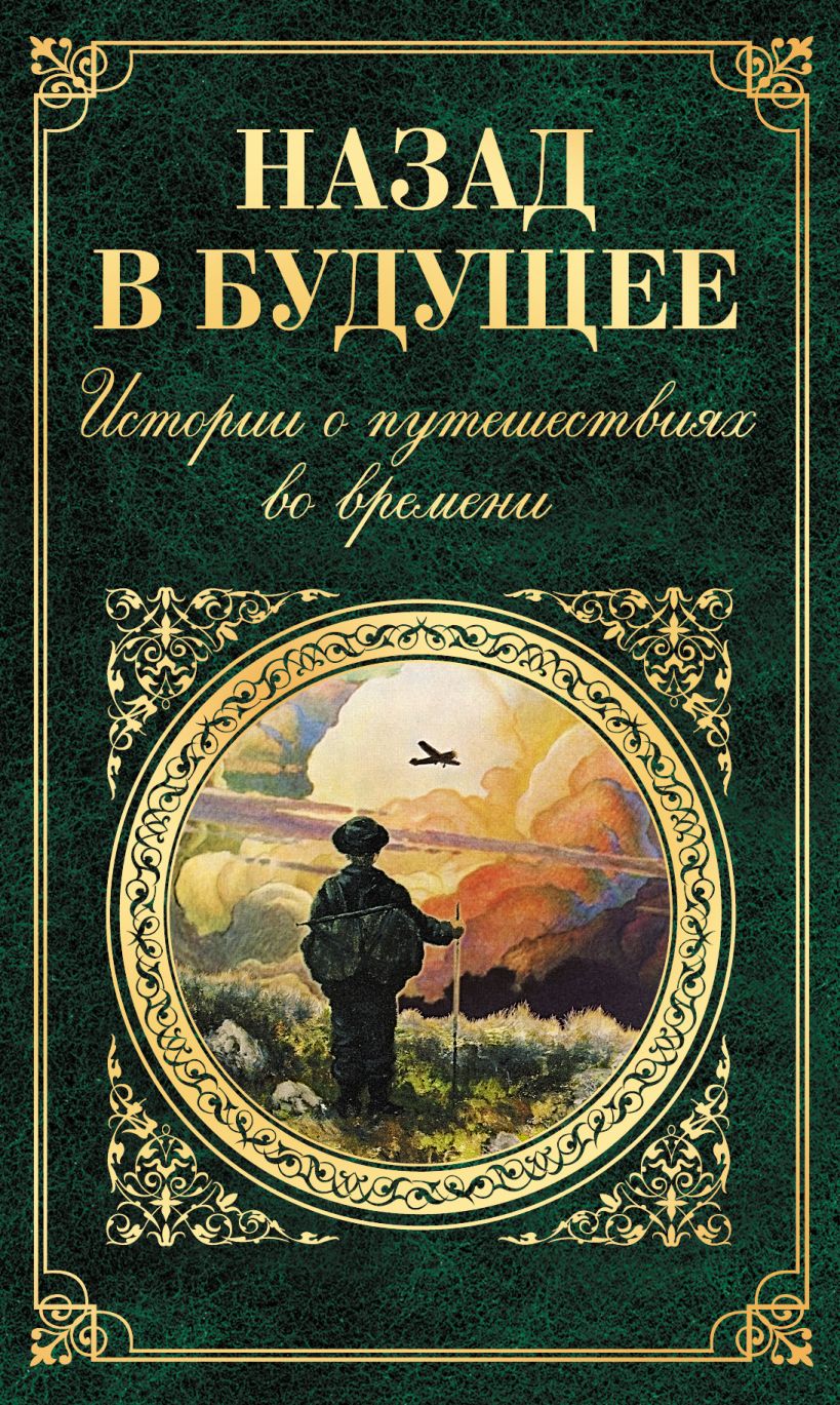 Обложка Назад в будущее. Истории о путешествиях во времени Марк Твен, Вашингтон Ирвинг, Клапка Джером, Чарльз Диккенс