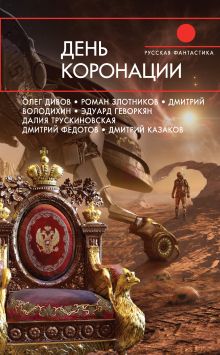 Обложка День коронации Сергей Чекмаев
