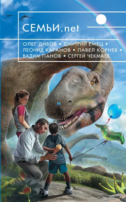 Обложка Семьи. net Олег Дивов, Дмитрий Емец, Леонид Каганов, Павел Корнев, Вадим Панов, Сергей Чекмаев