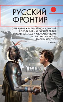 Обложка Русский фронтир Олег Дивов, Вадим Панов, Александр Марков, Александр Тюрин, Далия Трускиновская, Сергей Чекмаев, Эдуард Геворкян, Григорий Елисеев, Дмитрий Володихин, Александр Белаш, Дмитрий Федотов, Людмила Белаш, Сергей Сизарев