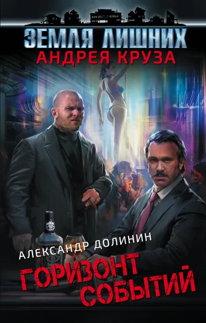 Обложка Земля лишних. Горизонт событий Александр Долинин