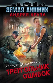 Земля лишних. Треугольник ошибок