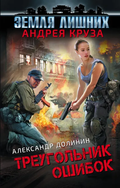 Обложка Земля лишних. Треугольник ошибок Александр Долинин