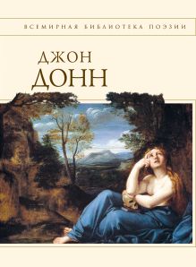 Обложка Стихотворения и поэмы Донн Дж.
