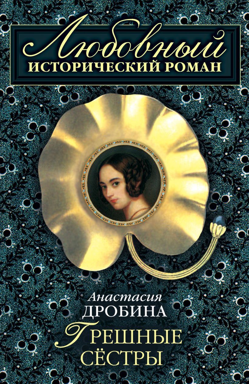 Обложка Грешные сестры Анастасия Дробина