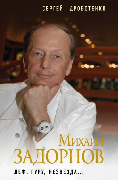 Обложка Михаил Задорнов. Шеф, гуру, незвезда... Сергей Дроботенко