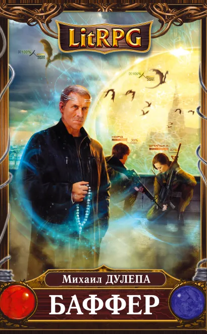 Обложка Баффер Михаил Дулепа