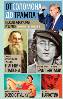 Обложка Мысли, афоризмы и шутки знаменитых мужчин Константин Душенко