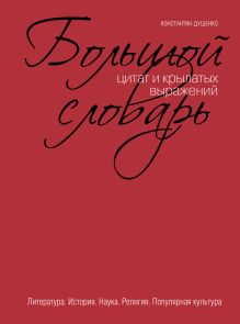 Обложка Большой словарь цитат и крылатых выражений Константин Душенко
