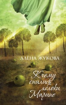 Обложка К чему снились яблоки Марине Алена Жукова