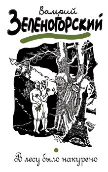 В лесу было накурено