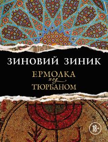 Обложка Ермолка под тюрбаном Зиновий Зиник