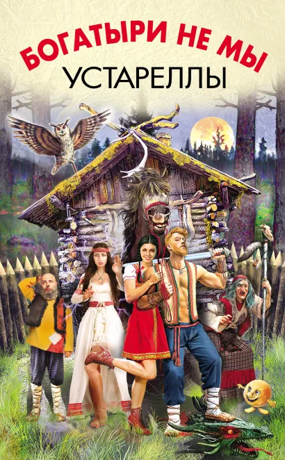 Обложка Богатыри не мы. Устареллы Элеонора Раткевич, Роман Злотников, Вера Камша, Сергей Раткевич, Игорь Минаков, Эльдар Сафин, Майк Гелприн, Ника Батхен, Вук Задунайский, Александр Габриэль, Ина Голдин, Владимир Венгловский, Михаил Ера, Татьяна Романова, Марианна Язева, Алексей Провоторов, Эйлин О'Коннор