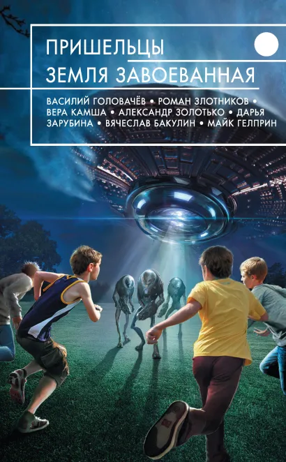 Обложка Пришельцы. Земля завоеванная Олег Дивов