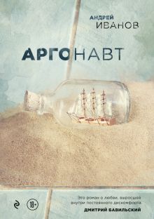 Обложка Аргонавт Андрей Иванов